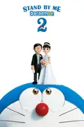 Affisch för STAND BY ME ドラえもん2